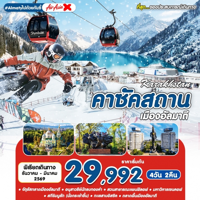ทัวร์ Almatyไปด้วยกันซิ้ 4 วัน 2 คืน ทัวร์ Almatyไปด้วยกันซิ้ 4 วัน 2 คืน