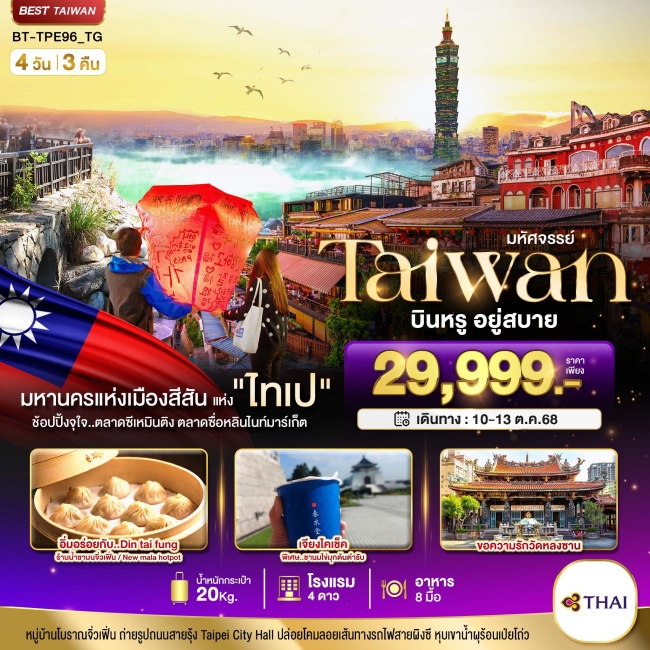 ทัวร์ไต้หวัน TAIWAN นอน ไทเป บินหรู อยู่สบาย 4 วัน 3 คืน