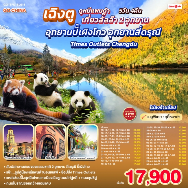 ทัวร์จีน เฉิงตู...ดูหมีแพนด้า เที่ยวลั๊ลล๊า 2 อุทยาน อุทยานปี้เผิงโกว อุทยานสี่ดรุณี Times Outlets C ทัวร์จีน เฉิงตู...ดูหมีแพนด้า เที่ยวลั๊ลล๊า 2 อุทยาน อุทยานปี้เผิงโกว อุทยานสี่ดรุณี Times Outlets C