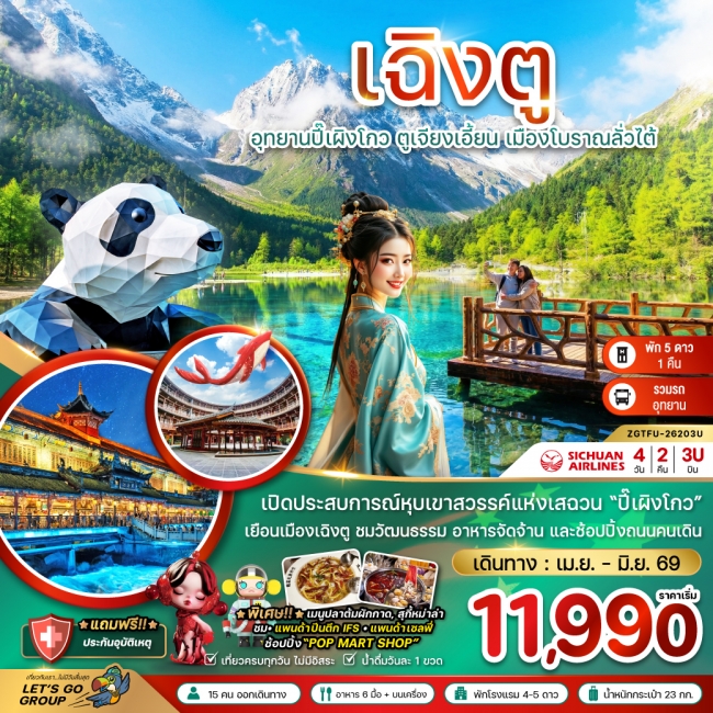 ทัวร์จีน เฉิงตู ปี๊เผิงโกว ตูเจียงเอี้ยน เมืองโบราณลั่วไต้4 วัน 2 คืน ทัวร์จีน เฉิงตู ปี๊เผิงโกว ตูเจียงเอี้ยน เมืองโบราณลั่วไต้4 วัน 2 คืน