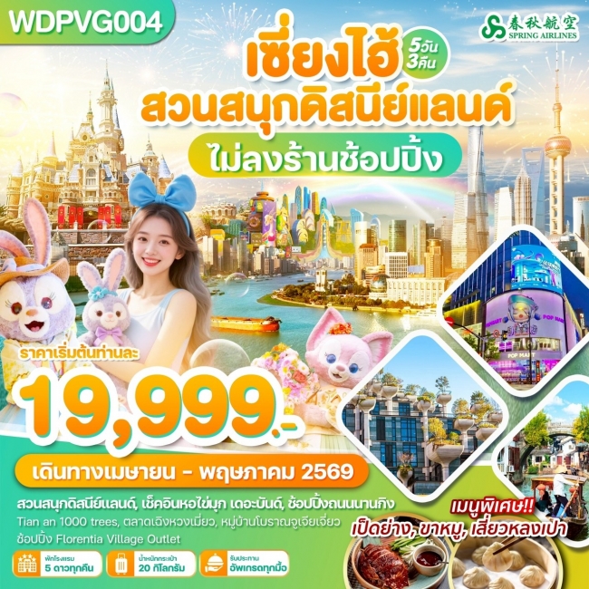 ทัวร์เซี่ยงไฮ้ ถนนนานกิง ดิสนีย์แลนด์ 5วัน3คืน