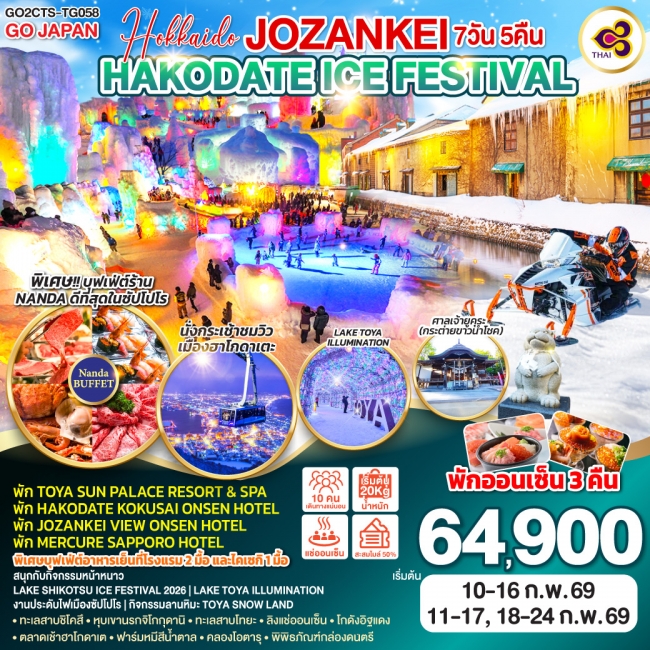 ทัวร์ญี่ปุ่น HOKKAIDO JOZANKEI HAKODATE ICE FESTIVAL 