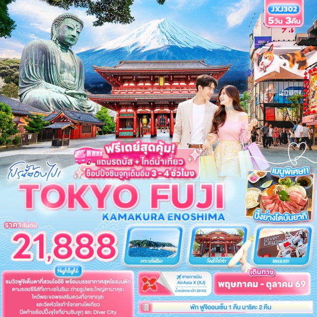 ทัวร์ญี่ปุ่น TOKYO FUJI KAMAKURA ENOSHIMA 5 คืน 3 คืน