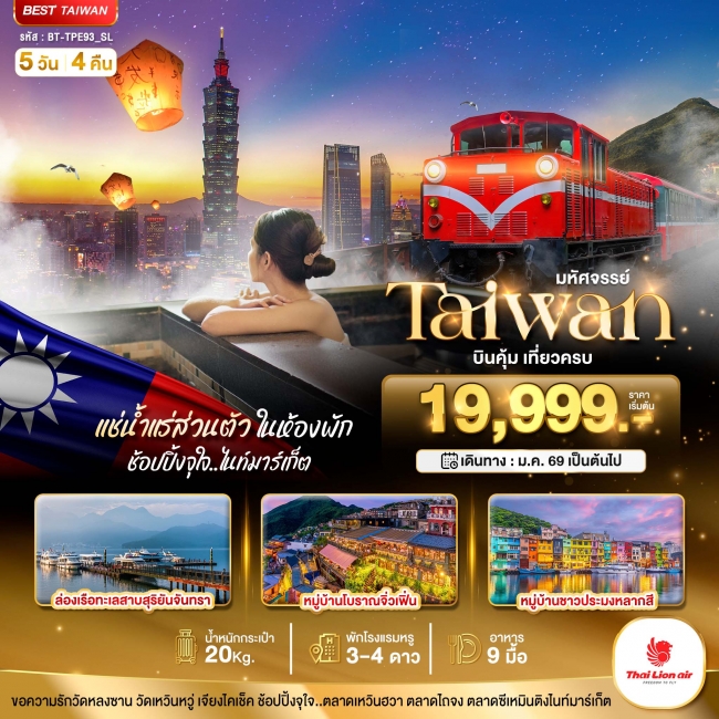 ทัวร์ไต้หวัน TAIWAN บินคุ้ม เที่ยวครบ แช่น้ำแร่ส่วนตัวในห้องพัก 5 วัน 4 คืน