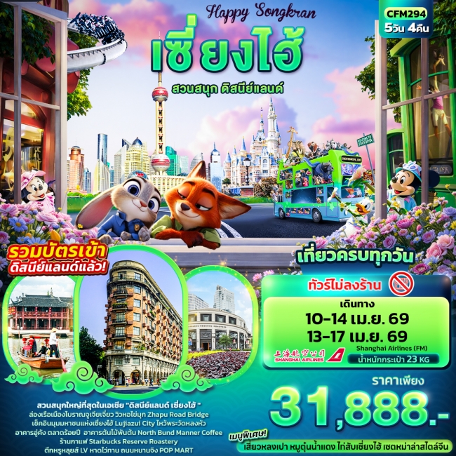 ทัวร์จีน Happy Songkarn เซี่ยงไฮ้ สวนสนุกดิสนีย์แลนด์ 5วัน 4คืน (ไม่ลงร้านช้อป) ทัวร์จีน Happy Songkarn เซี่ยงไฮ้ สวนสนุกดิสนีย์แลนด์ 5วัน 4คืน (ไม่ลงร้านช้อป)