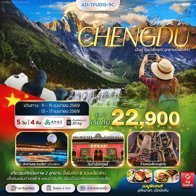 ทัวร์จีน เฉิงตู ภูเขาสี่ดรุณี อุทยานปี้เผิงโกว 5 วัน 4 คืน