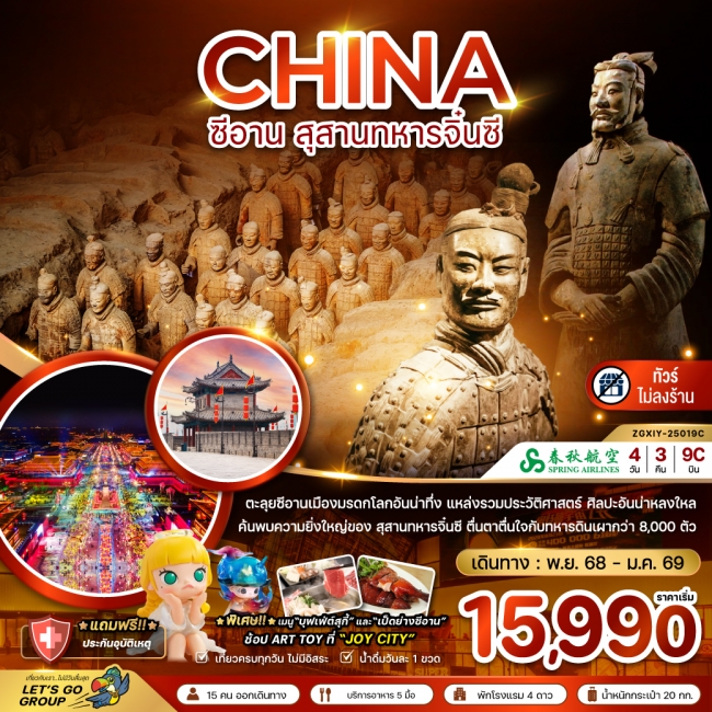ทัวร์จีน ซีอาน สุสานทหารจิ๋นซี (ไม่ลงร้าน)