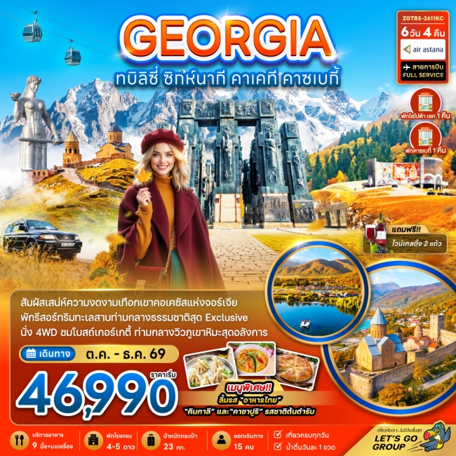 ทัวร์จอร์เจีย ทบิลิซี่ ซิกห์นากี คาเคที คาซเบกี้ - พักทะเลสาบโลโปต้า 6 วัน 4 คืน