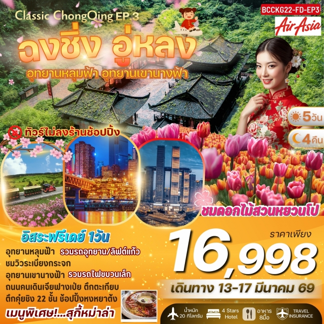 ทัวร์จีน ฉงชิ่ง อู่หลง อุทยานหลุมฟ้า เขานางฟ้า 5 วัน 4 คืน ทัวร์จีน ฉงชิ่ง อู่หลง อุทยานหลุมฟ้า เขานางฟ้า 5 วัน 4 คืน