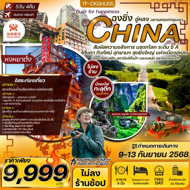 ทัวร์จีน ฉงชิ่ง อู่หลง นั่งรถไฟทะลุตึก Free day (ทัวร์ไม่ลงร้าน)