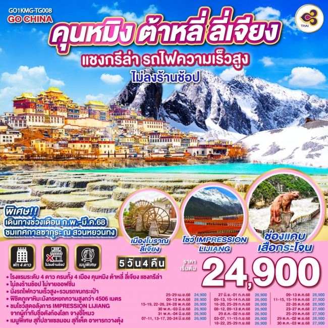 ทัวร์จีนคุนหมิง ต้าหลี่ ลี่เจียง แชงกรีล่า รถไฟความเร็วสูง 