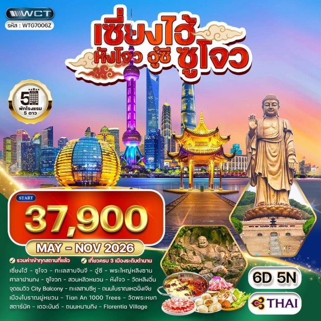 ทัวร์จีนพรีเมี่ยมเซี่ยงไฮ้ - ซูโจว - หังโจว - อู๋ซี 6 วัน 5 คืน ทัวร์จีนพรีเมี่ยมเซี่ยงไฮ้ - ซูโจว - หังโจว - อู๋ซี 6 วัน 5 คืน