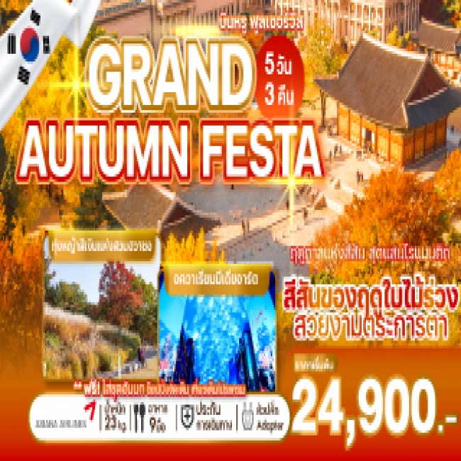 ทัวร์เกาหลี GRAND AUTUMN FESTA