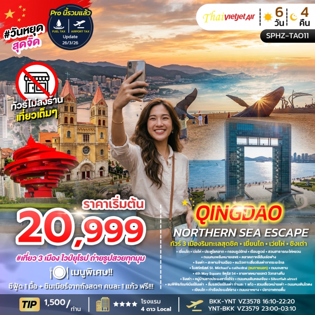 ทัวร์จีน 3 เมืองริมทะเลสุดชิค - เยี่ยนไถ - เว่ยไห่ - ชิงเต่า 6 วัน 4 คืน ทัวร์จีน 3 เมืองริมทะเลสุดชิค - เยี่ยนไถ - เว่ยไห่ - ชิงเต่า 6 วัน 4 คืน