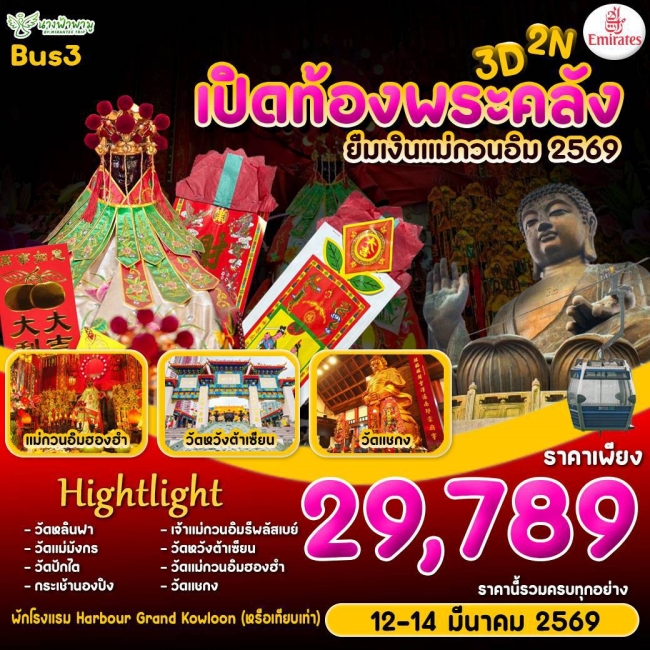 ทัวร์ฮ่องกง HONGKONG เปิดท้องพระคลัง 3วัน 2คืน (EK) BUS 3 ทัวร์ฮ่องกง HONGKONG เปิดท้องพระคลัง 3วัน 2คืน (EK) BUS 3