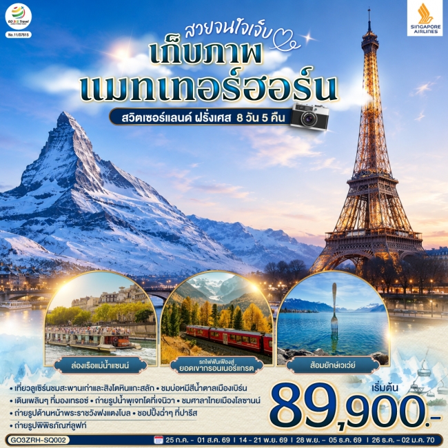 ทัวร์ยุโรป เก็บภาพแมทเทอร์ฮอร์น สวิตเซอร์แลนด์ ฝรั่งเศส 8 วัน 5 คืน ทัวร์ยุโรป เก็บภาพแมทเทอร์ฮอร์น สวิตเซอร์แลนด์ ฝรั่งเศส 8 วัน 5 คืน