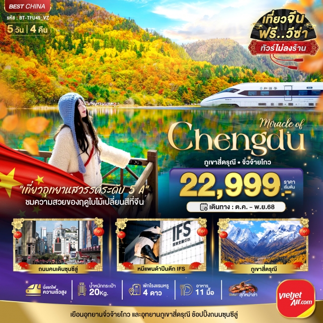 ทัวร์จีนเฉิงตู จิ่วจ้ายโกว ภูเขาสี่ดรุณี (ไม่ลงร้าน-นั่งรถไฟความเร็วสูง) ทัวร์จีนเฉิงตู จิ่วจ้ายโกว ภูเขาสี่ดรุณี (ไม่ลงร้าน-นั่งรถไฟความเร็วสูง)