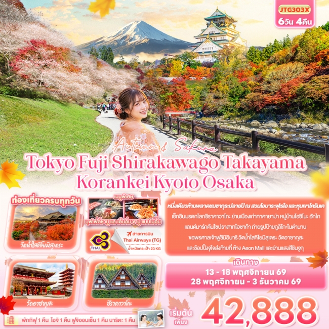 ทัวร์ญี่ปุ่น Autumn & Sakura Tokyo Fuji Shirakawago Takayama 6 วัน 4 คืน