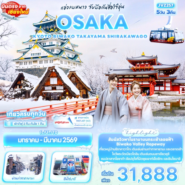 ทัวร์ญี่ปุ่น แอ่วลมหนาว จับมือกันฮื่อใจ๋อุ่น OSAKA KYOTO BIWAKO TAKAYAMA SHIRAKAWAGO