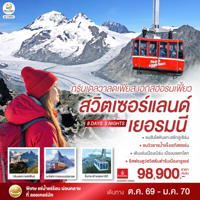 ทัวร์ยุโรปกรินเดลวาลด์เฟียส เอกิสฮอร์นเฟี้ยว สวิตเซอร์แลนด์ เยอรมนี 8 วัน 5 คืน