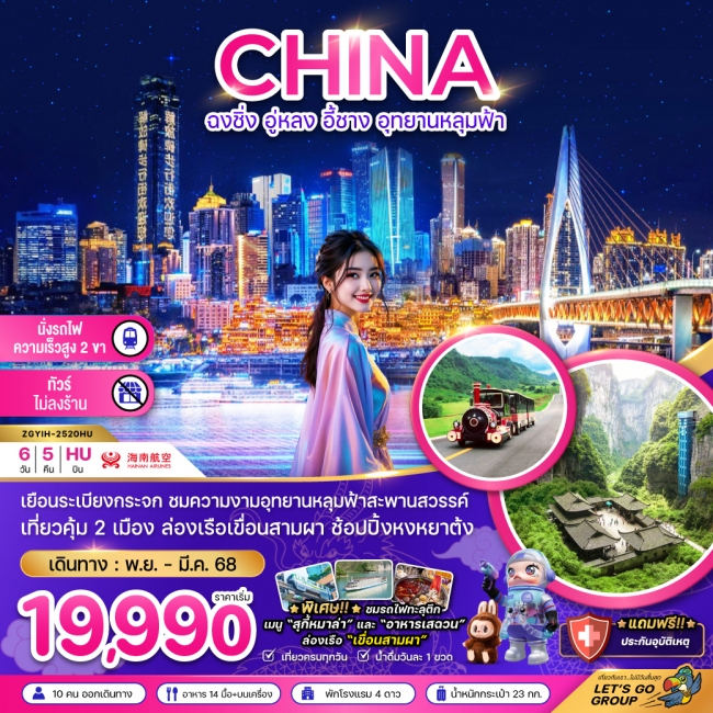 ทัวร์จีน ฉงชิ่ง อู่หลง อี้ชาง อุทยานหลุมฟ้า (ไม่ลงร้าน-นั่งรถไฟความเร็วสูง) 6 วัน 5 คืน ทัวร์จีน ฉงชิ่ง อู่หลง อี้ชาง อุทยานหลุมฟ้า (ไม่ลงร้าน-นั่งรถไฟความเร็วสูง) 6 วัน 5 คืน