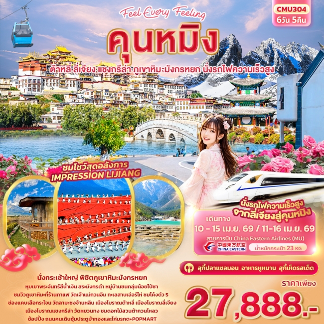 ทัวร์จีน คุนหมิง ต้าหลี่ แชงกรีล่า ลี่เจียง ภูเขาหิมะมังกรหยก นั่งรถไฟความเร็วสูง 6วัน 5คืน ทัวร์จีน คุนหมิง ต้าหลี่ แชงกรีล่า ลี่เจียง ภูเขาหิมะมังกรหยก นั่งรถไฟความเร็วสูง 6วัน 5คืน