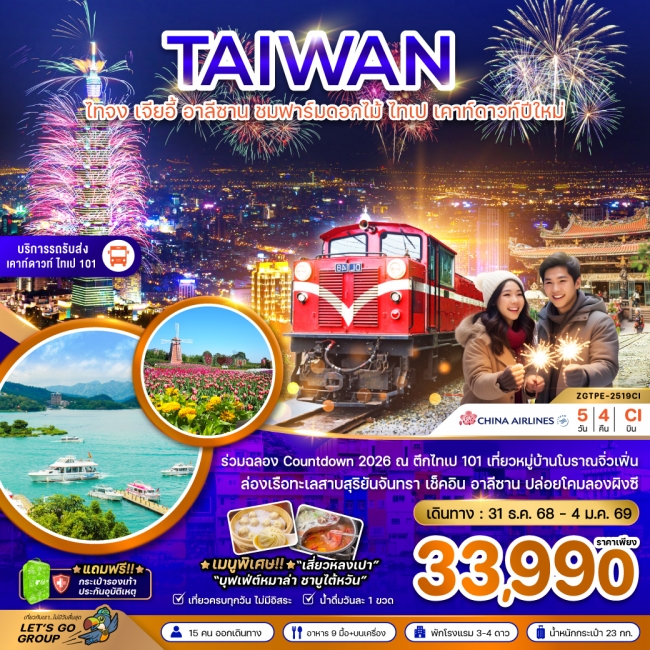 ทัวร์ไต้หวัน ไทจง เจียอี้ อาลีซาน ชมฟาร์มดอกไม้ ไทเป เคาท์ดาวปีใหม่