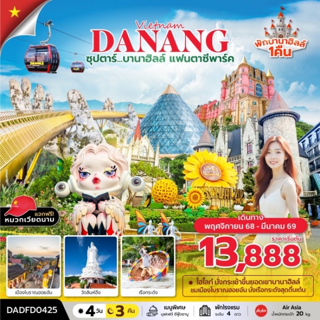 ทัวร์เวียดนาม บานาฮิลล์ แฟนตาซีปาร์ค (ดานัง ฮอยอัน บานาฮิลล์)
