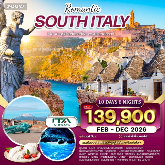 ทัวร์อิตาลีใต้ บินตรงสู่กรุงโรม ชมเมืองมรดกโลก 10 วัน 8 คืน ทัวร์อิตาลีใต้ บินตรงสู่กรุงโรม ชมเมืองมรดกโลก 10 วัน 8 คืน