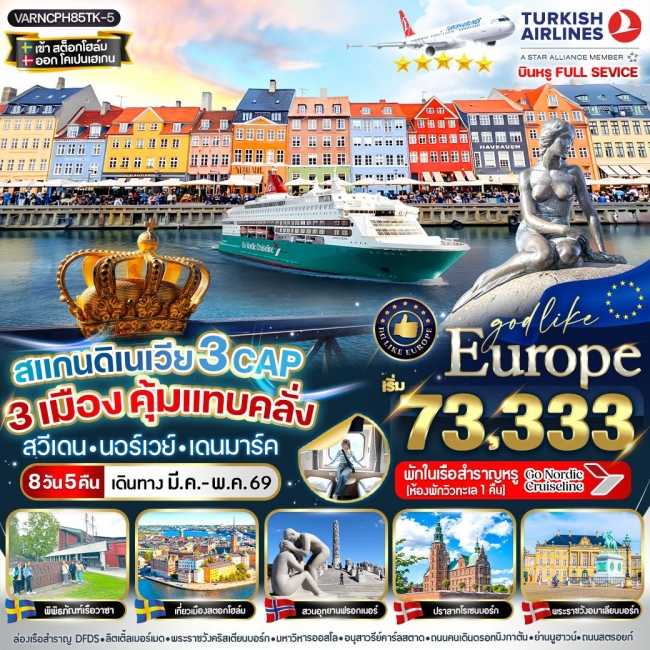 ทัวร์ยุโรปสแกนดิเนเวีย 3 CAP 3 เมือง คุ้มแทบคลั่ง