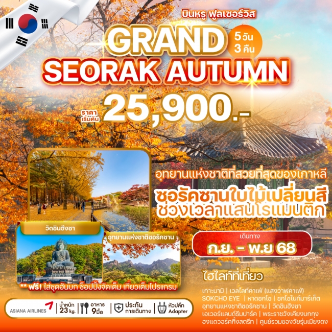 ทัวร์เกาหลี GRAND SEORAK AUTUMN