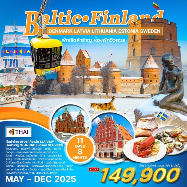 ทัวร์บอลติก-ฟินแลนด์ พักเรือสำราญ Sea view