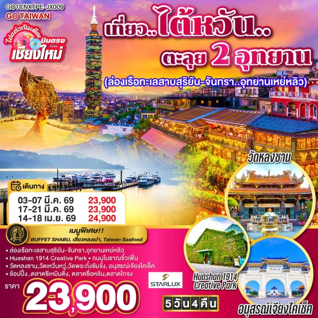 ทัวร์ไต้หวัน ไปแอ่วกันเต๊อะ ..บินตรง เชียงใหม่ เที่ยว..ไต้หวัน..ตะลุย 2 อุทยาน 5 วัน 4 คืน