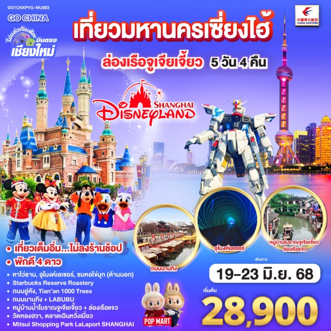 ทัวร์จีนเที่ยวมหานครเซี่ยงไฮ้ ล่องเรือจูเจียเจี้ยว Disneyland 
