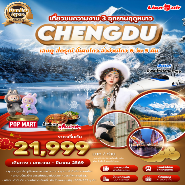 ทัวร์เฉิงตู สี่ดรุณี ปี้เผิงโกว จิ่วจ้ายโกว 3 อุทยาน ฤดูหนาว ไม่ลงร้าน นั่งรถไฟความเร็วสูง ทัวร์เฉิงตู สี่ดรุณี ปี้เผิงโกว จิ่วจ้ายโกว 3 อุทยาน ฤดูหนาว ไม่ลงร้าน นั่งรถไฟความเร็วสูง