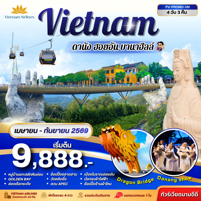 ทัวร์PROMO VN ดานัง-ฮอยอัน-บานาฮิลล์ 4 วัน 3 คืน