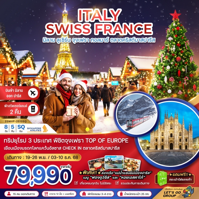 ทัวร์อิตาลี สวิต ฝรั่งเศส CHRISTMAS MARKET (จุงเฟรา-สตราส์บูร์ก)