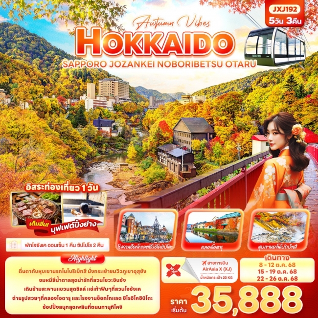 ทัวร์ญี่ปุ่นฮอกไกโด HOKKAIDO SAPPORO JOZANKEI NOBORIBETSU OTARU