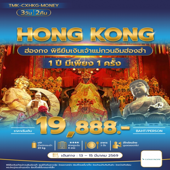 ทัวร์ฮ่องกง พิธียืมเงินเจ้าแม่กวนอิมฮ่องฮำ 1 ปี มี 1 ครั้ง