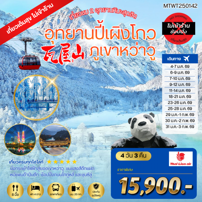 ทัวร์จีน เที่ยวชม 2 อุทยานหิมะสุดฮิต อุทยานปี้เผิงโกว ภูเขาหว่าวู เที่ยวเต็มสุขไม่เข้าร้านรัฐบาล 4 ว ทัวร์จีน เที่ยวชม 2 อุทยานหิมะสุดฮิต อุทยานปี้เผิงโกว ภูเขาหว่าวู เที่ยวเต็มสุขไม่เข้าร้านรัฐบาล 4 ว