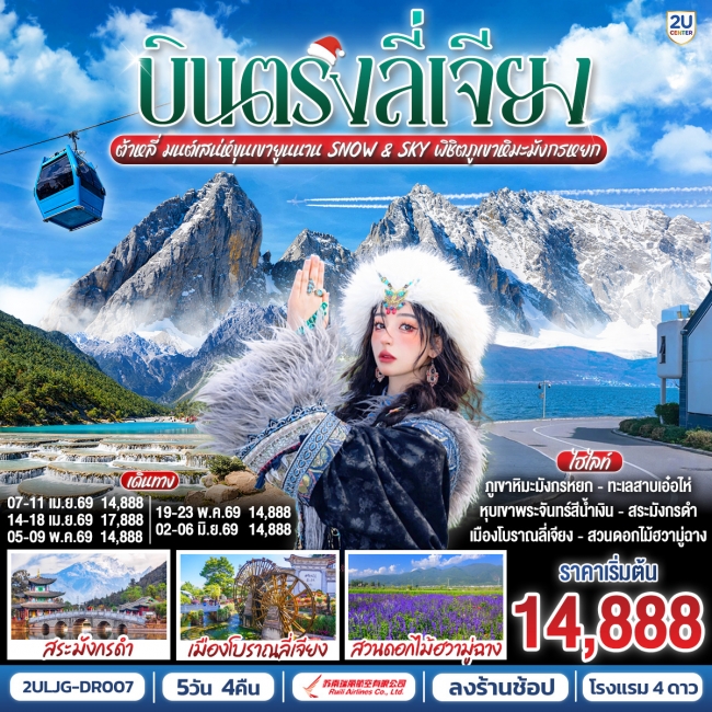 ทัวร์จีน บินตรงลี่เจียง ต้าหลี่ มนต์เสน่ห์ขุนเขายูนนาน Snow & Sky พิชิตภูเขาหิมะมังกรหยก 5 วัน 4 คืน ทัวร์จีน บินตรงลี่เจียง ต้าหลี่ มนต์เสน่ห์ขุนเขายูนนาน Snow & Sky พิชิตภูเขาหิมะมังกรหยก 5 วัน 4 คืน