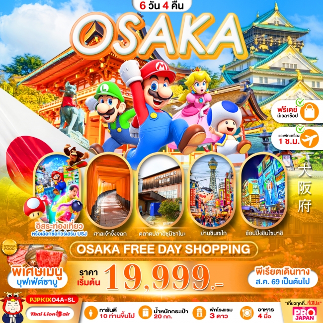 ทัวร์ญี่ปุ่น OSAKA FREE DAY SHOPPING 6 วัน 4 คืน