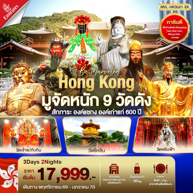ทัวร์ฮ่องกง มูจัดหนัก 9 วัดดัง สักการะ องค์แชกง องค์เก่าแก่ 600 ปี 3วัน 2คืน