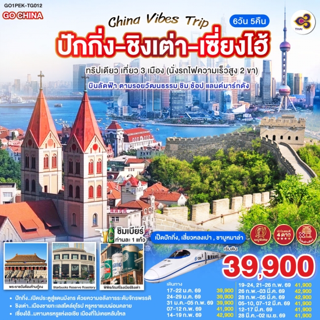 ทัวร์China Vibes Trip ปักกิ่ง - ชิงเต่า - เซี่ยงไฮ้  ทริปเดียว เที่ยว 3 เมือง (นั่งรถไฟความเร็วสูง 2