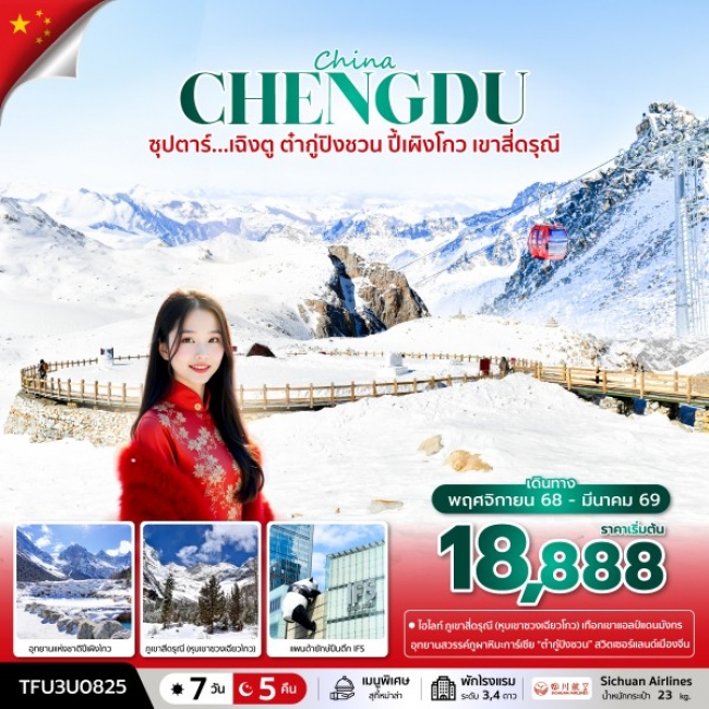 ทัวร์จีนเฉิงตู ต๋ากู่ปิงชวน ปี้เผิงโกว เขาสี่ดรุณี