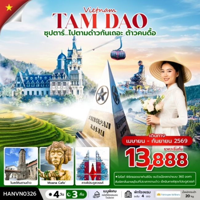 ทัวร์เวียดนาม ซุปตาร์...ไปตามด๋าวกันเถอะ ต้าวคนดื้อ 4 วัน 3 คืน