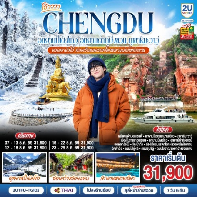 ทัวร์จีนเฉิงตู...อุทยานปี้เผิงโกว อุทยานต๋ากู่ปิงชวน ล่องเรือชมหลวงพ่อโตเล่อซาน 7วัน 6คืน