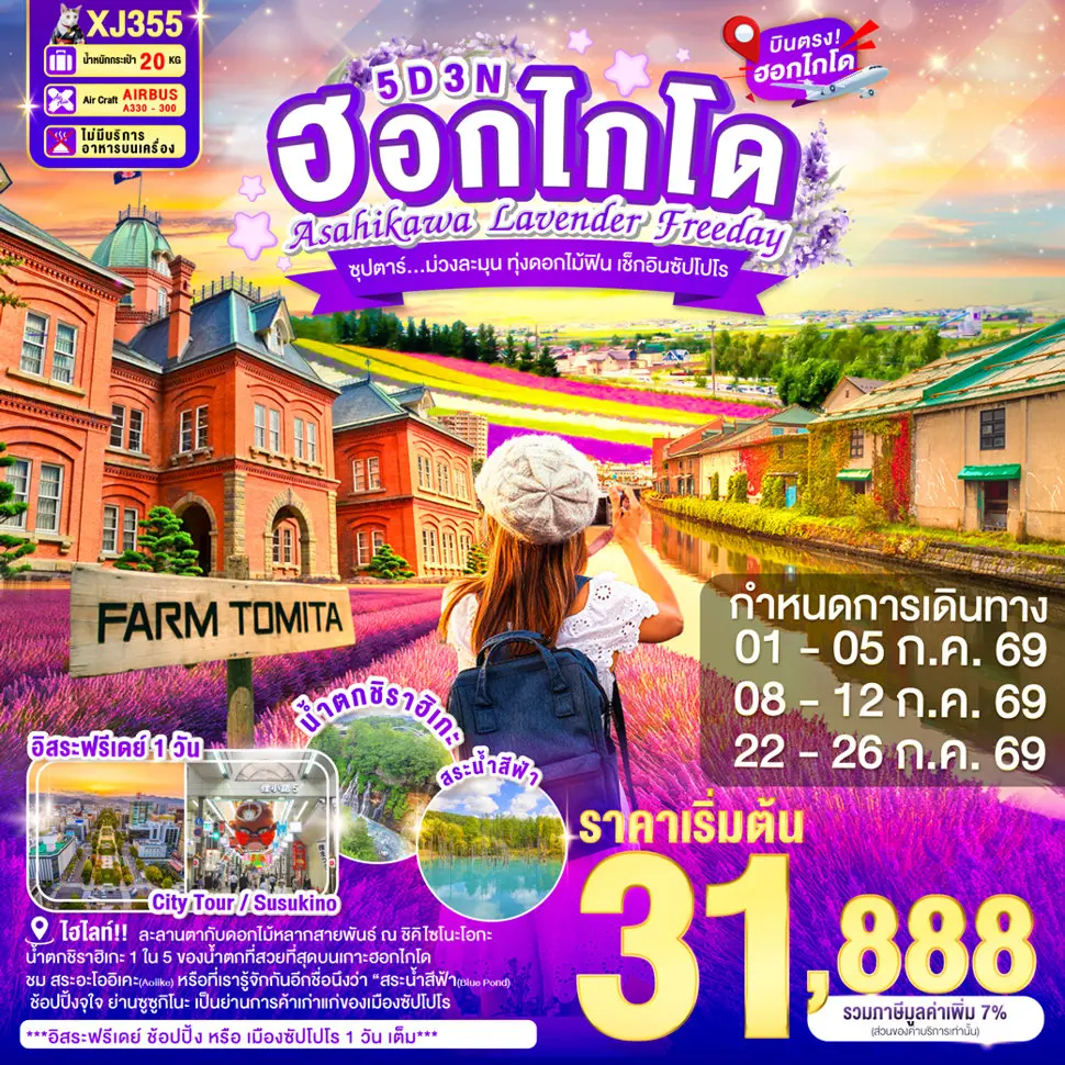 ทัวร์ญี่ปุ่น HOKKAIDO ASAHIKAWA LAVENDER FREEDAY 5D 3N ทัวร์ญี่ปุ่น HOKKAIDO ASAHIKAWA LAVENDER FREEDAY 5D 3N
