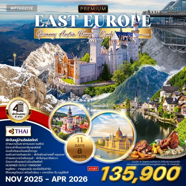 ทัวร์พรีเมี่ยม ยุโรปตะวันออก ทัวร์พรีเมี่ยม ยุโรปตะวันออก