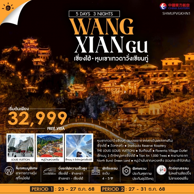 ทัวร์จีน เซี่ยงไฮ้ หุบเขาเทวดาวั่งเซียนกู่ หวงหลิ่ง